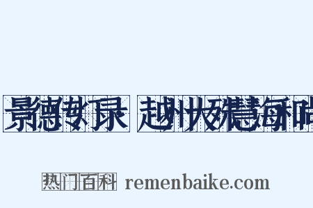 景德传灯录·越州大殊慧海和尚是什么意思的图片